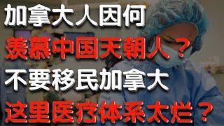 不要移民加拿大！加拿大的医疗卫生体系很烂？那些羡慕天朝中国人的加拿大人