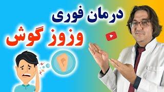 درمان قطعی وزوز گوش، صدای گوش و سوت کشیدن گوش در منزل با دکتر جاوید | Treatment of tinnitus