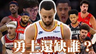 勇士還缺誰？Curry還能在生涯末年拿一冠嗎？－球隊交易預測分析︰金州勇士篇