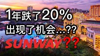 股票投资 | 大马股票 | Sunway的关联的公司出现了机会？|【乐学成长空间】