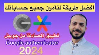 Google authenticator شرح تطبيق المصادقه الثنائيه طريقة تأمين جميع الحسابات