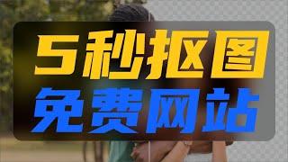 全自动Ai抠图网站，分享给你们，不仅免费速度还快，建议收藏