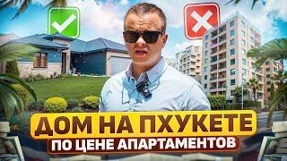 ЭТО НЕ СОН! Дом в Центре Пхукета за $150000 | Обзор проекта Anasiri | Инвестиции в недвижимость