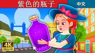 紫色的瓶子 | The Purple Jar Story | 睡前故事 | 中文童話 @ChineseFairyTales