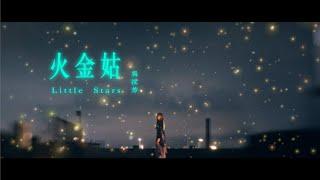 吳汶芳Fang Wu【 火金姑 Little Stars 】Official Music Video