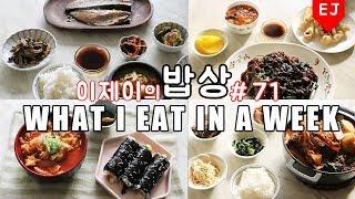 이제이의 밥상 #71 일요일은 밥상영상! WHAT I EAT IN A WEEK(먹방:KOREAN MUKBANG) / 이제이레시피  EJ recipe