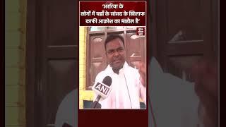 Araria से RJD Candidate Shahnawaz Alam ने BJP प्रत्याशी को घेरा | #shorts