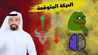 عملة PEPE سوف تصل الى 0.000041$ في قادم الايام عودة قوية لعملة PAAL AI المتميزة -- 14/11/2024