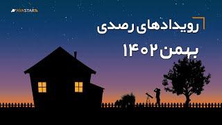 رویدادهای رصدی بهمن ۱۴۰۲ 