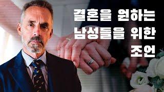 조던 피터슨 | 결혼해서 가정을 원하는 남자들에게 드리는 조언