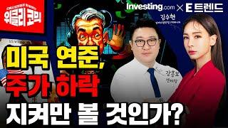미국 연준, 주가하락 지켜만 볼 것인가? | 김수현 콘텐츠총괄이사 | 인베스팅닷컴 | 강흥보 센터장 | 위클리코믹스 |