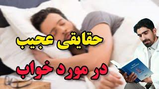 آموزش سبک زندگی سالم | نکات سلامتی  در مورد خوابیدن و بیدار شدن