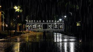 시원하게 쏟아지는 정돈된 산책길 빗소리 ASMR