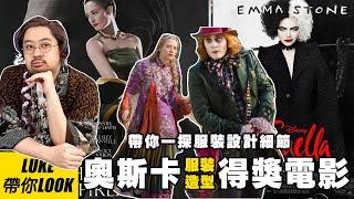 回顧歷屆奧斯卡服裝造型獎，帶你從時尚史一探服裝細節｜LuKe帶你Look