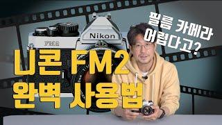 니콘 FM2 필름카메라 사용법 / fm2 필름 교체방법 / 사진강의 / How to use nikon fm2 camera /수동카메라 사용법