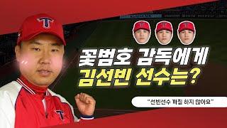 "우리 김선빈 선수 까칠하지 않아요" | 꽃감독님 추앙해요..