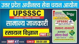 UPSSSC || सामान्य जानकारी || रसायन विज्ञान | PART-02 || DAY-47 | BY-NEHA MA'AM