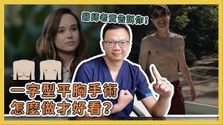 【平胸手術】一字型平胸手術也有分好看or不好看？！平胸手術方式攻略～【整形外科洪敏翔醫師】