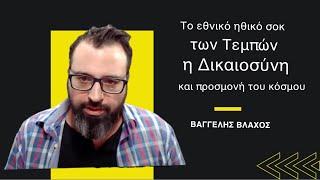 Το «εθνικό ηθικό σοκ» των Τεμπών, ο αγώνας των συγγενών, η προσμονή του κόσμου-Βαγγέλης Βλάχος