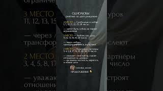 ОДНОЛЮБЫ рейтинг по дате рождения. В комментариях продолжение#психология #совместимость #аркан #пара