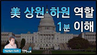 미국 의회, 상원과 하원이란?_상원의원과 하원의원의 역할 1분 이해