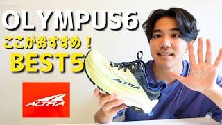 【登山靴】アルトラオリンパス6おすすめポイントBEST5！ローカット3種比較レビュー！ALTRA OLYMPUS/LONE PEAK/HOKAspeedgoat