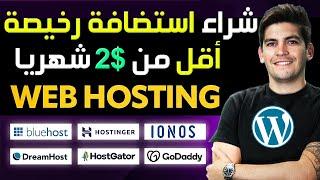 أفضل إستضافة رخيصة لمدونتك وموقعك ! استضافة رخيصة جداً ب 2$ بمميزات رائعة  Hostinger Namecheap 