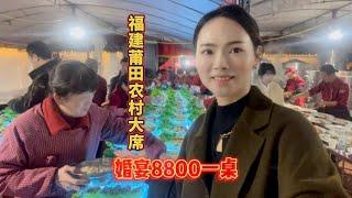 福建莆田农村结婚大席，一桌8800元，还请了香港的朋友过来做嘉宾