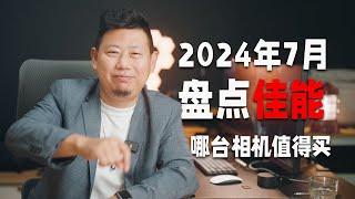 2024年七月盘点佳能值得买的相机，单反无反都有「机道」No.244