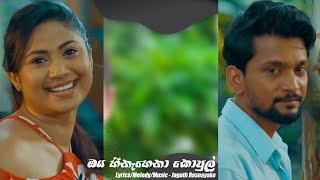 Oya Hinahena Kopul (ඔය හිනැහෙනා කොපුල් ) Rocky Tele Drama