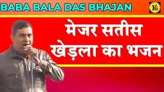 मेजर सतीस खेड़ला का भजन || Baba Bala Das Bhajan || Devotional Song ||  Kavya Sarowar