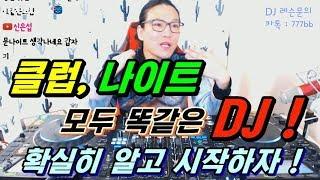 현직 디제이]  클럽 디제이 vs  나이트 디제이