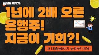 Tip18.1년에 2배 오른 은행주! 지금이 기회?!  [선넘은 이기자]