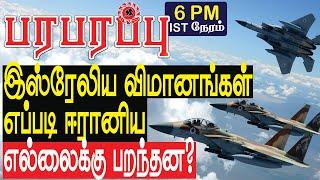 இஸ்ரேலிய விமானங்கள் எப்படி ஈரான் வரை பறந்தன? | Israel Iran war in Tamil YouTube Channel