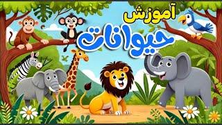 کارتون آموزشی حیوانات - نینی شاد