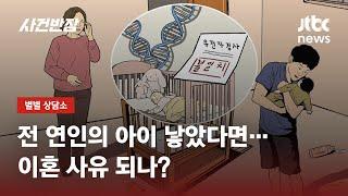 '허니문 베이비'인 줄 알았는데 전 남친 아이…"남편에게 얘기해야 할까요?" / JTBC 사건반장