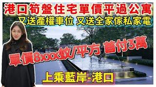 中山樓盤｜上乘藍岸｜中山港口｜首付3萬 單價8XXX蚊/平方 精裝交付 南向泳池雙園景 明星戶型升級距作 送產權車位 送全屋家私家電 直達巴士翻香港 臨近壹加壹 萬民匯 中山高鐵站 碼頭