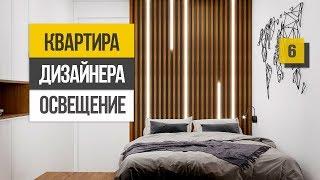 Как выбрать освещение для квартиры. Современный свет в интерьере 2019