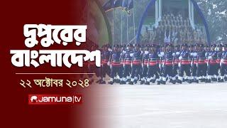 দুপুরের বাংলাদেশ | Dupurer Bangladesh | News and Bulletin | 22 October 2024 | 1 PM | Jamuna TV