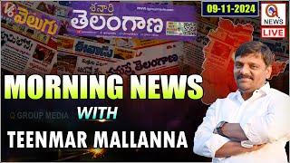 Morning News With Mallanna 09-11-2024 | News Papers Headlines I Shanarthi Telangana e-paper