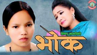 Bhok भोक by Bishnu Majhi & Rishi Khadka | New Nepali Lok Dohori Song 2076 Ft. Asha Khadka Rajan Bk