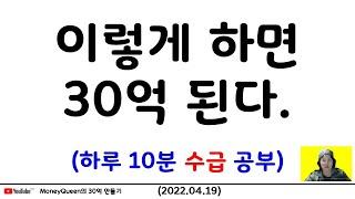 제767강 - 이렇게 하면 30억 된다.(하루 10분 수급 공부) (20220419)