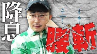 降息腰斬！老AI團滅？台積電、鴻海、廣達、技嘉、緯創！2024/12/20【老王不只三分鐘】