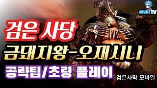 검은사막M] 검은 사당 | 초령 | 금돼지왕 오재시니 | 공략 팁 | BlackDesertMobile, BDM (23.9.18)