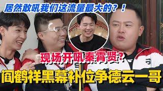 阎鹤祥黑幕补位争德云一哥！现场开吼秦霄贤？张鹤伦回怼敢吼我们这流量最大的？#阎鹤祥 #秦霄贤 #郭麒麟 #德云社 #德云斗笑社 #综艺