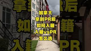 加拿大拿到PR后如何才能入籍呢？入籍还是枫叶卡我该怎么选？