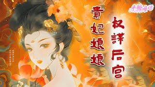 【完结】《贵妃娘娘权谋后宫》身为皇帝的白月光，姜蕙这个贵妃理当做得轻松无比。可惜，东宫里的表面姐妹相貌气质与她相似的所谓替身，都在告诉她，后宫之中，没人能如履平地#小说 #古风 #漫画解说 #半糖漫画