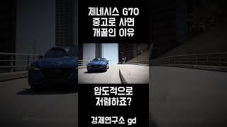 제네시스 G70 중고로 사면 개꿀인 이유