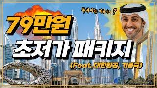 799,000원 두바이 패키지?! 대한항공 타고 아부다비까지? ㅋㅋㅋㅋㅋㅋ 진짜 다 까봤습니다