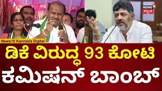 HD Kumaraswamy Allegation On DK Shivakumar | ಜೆಡಿಎಸ್‌‌ನ ಮುಗಿಸ್ತೀವಿ ಅಂತ ಮರೆದ್ರು | N18V